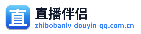 直播伴侣